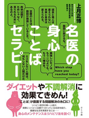 cover image of 名医の身心ことばセラピー